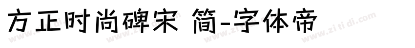 方正时尚碑宋 简字体转换